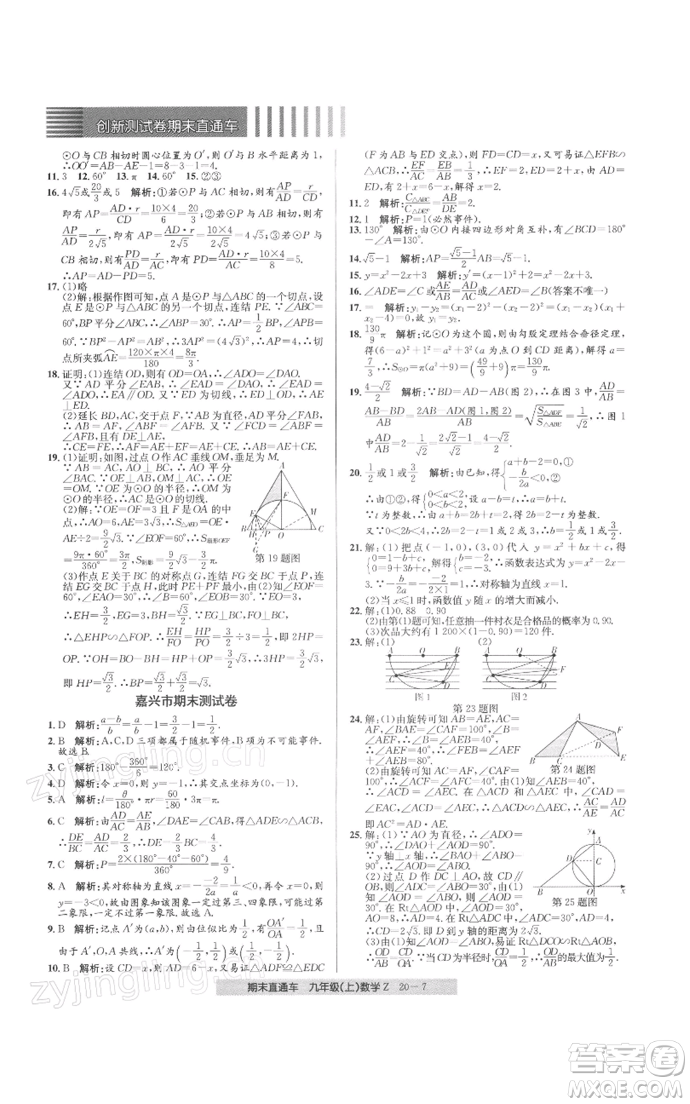 浙江工商大學(xué)出版社2021創(chuàng)新測(cè)試卷期末直通車九年級(jí)數(shù)學(xué)上冊(cè)浙教版參考答案