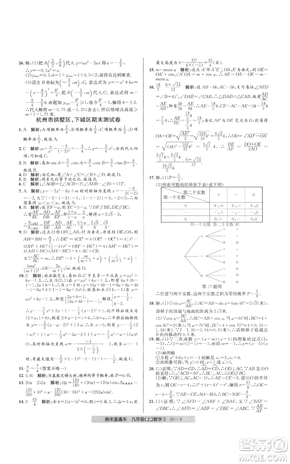 浙江工商大學(xué)出版社2021創(chuàng)新測(cè)試卷期末直通車九年級(jí)數(shù)學(xué)上冊(cè)浙教版參考答案