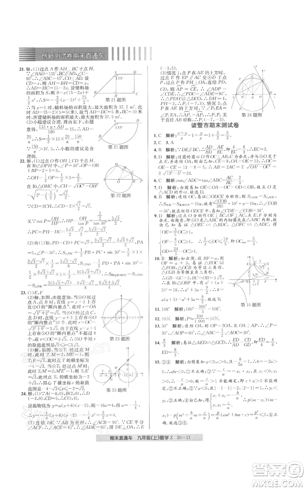 浙江工商大學(xué)出版社2021創(chuàng)新測(cè)試卷期末直通車九年級(jí)數(shù)學(xué)上冊(cè)浙教版參考答案