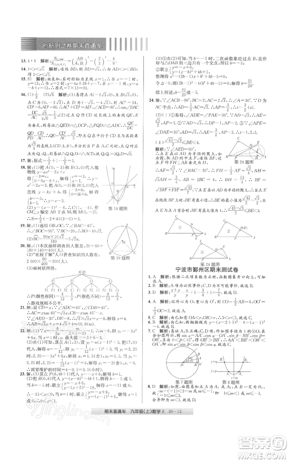 浙江工商大學(xué)出版社2021創(chuàng)新測(cè)試卷期末直通車九年級(jí)數(shù)學(xué)上冊(cè)浙教版參考答案