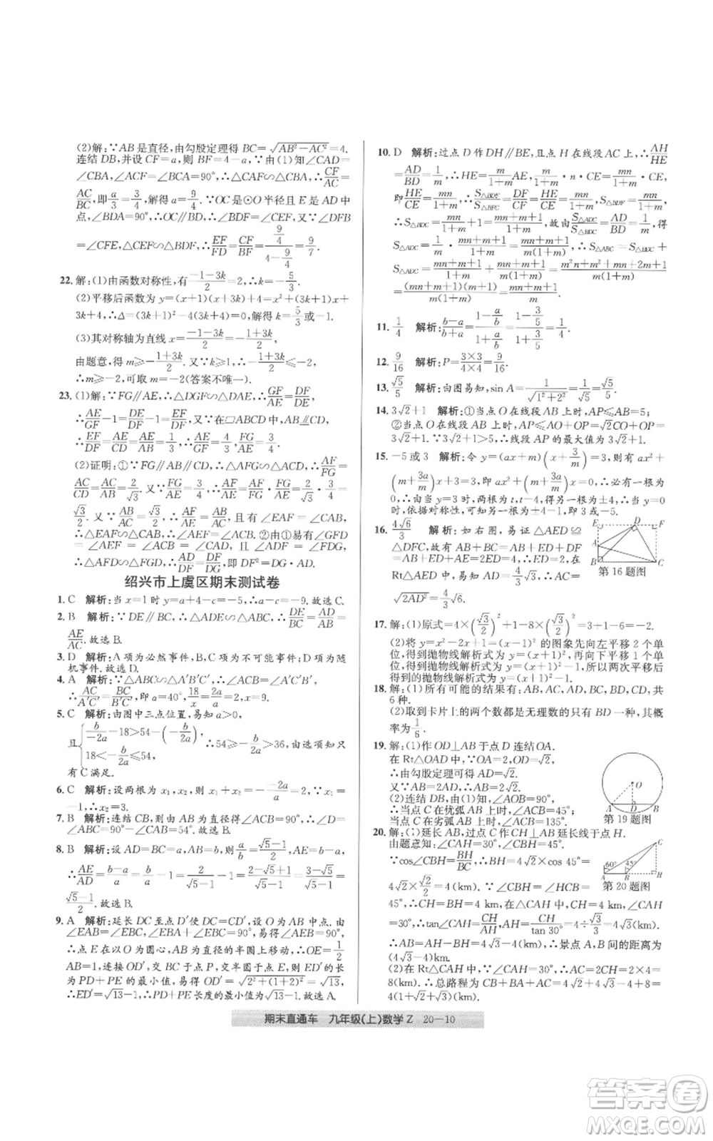 浙江工商大學(xué)出版社2021創(chuàng)新測(cè)試卷期末直通車九年級(jí)數(shù)學(xué)上冊(cè)浙教版參考答案