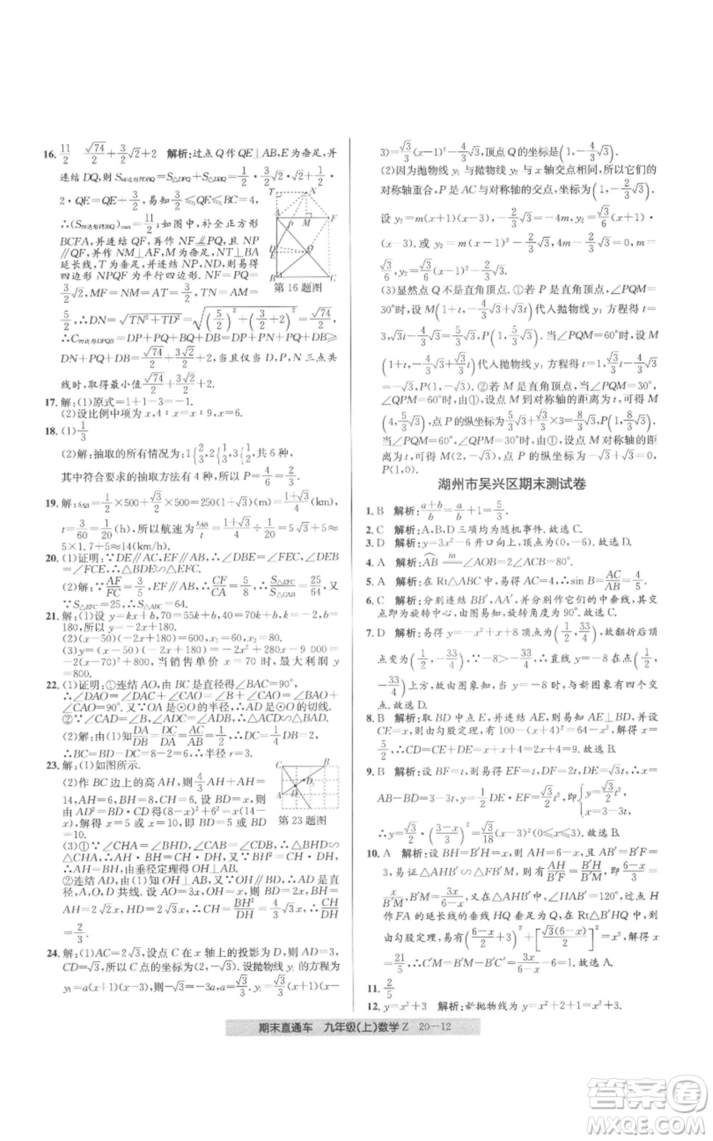 浙江工商大學(xué)出版社2021創(chuàng)新測(cè)試卷期末直通車九年級(jí)數(shù)學(xué)上冊(cè)浙教版參考答案