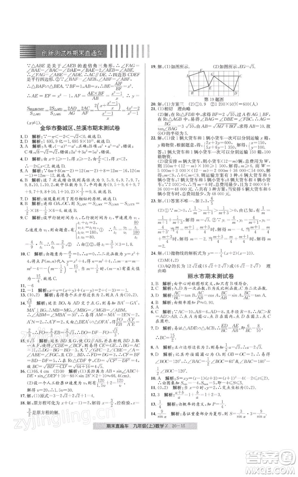 浙江工商大學(xué)出版社2021創(chuàng)新測(cè)試卷期末直通車九年級(jí)數(shù)學(xué)上冊(cè)浙教版參考答案