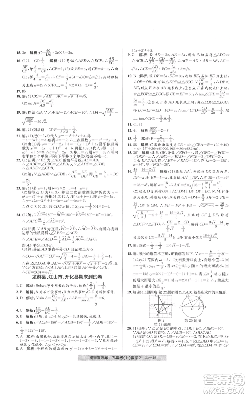 浙江工商大學(xué)出版社2021創(chuàng)新測(cè)試卷期末直通車九年級(jí)數(shù)學(xué)上冊(cè)浙教版參考答案