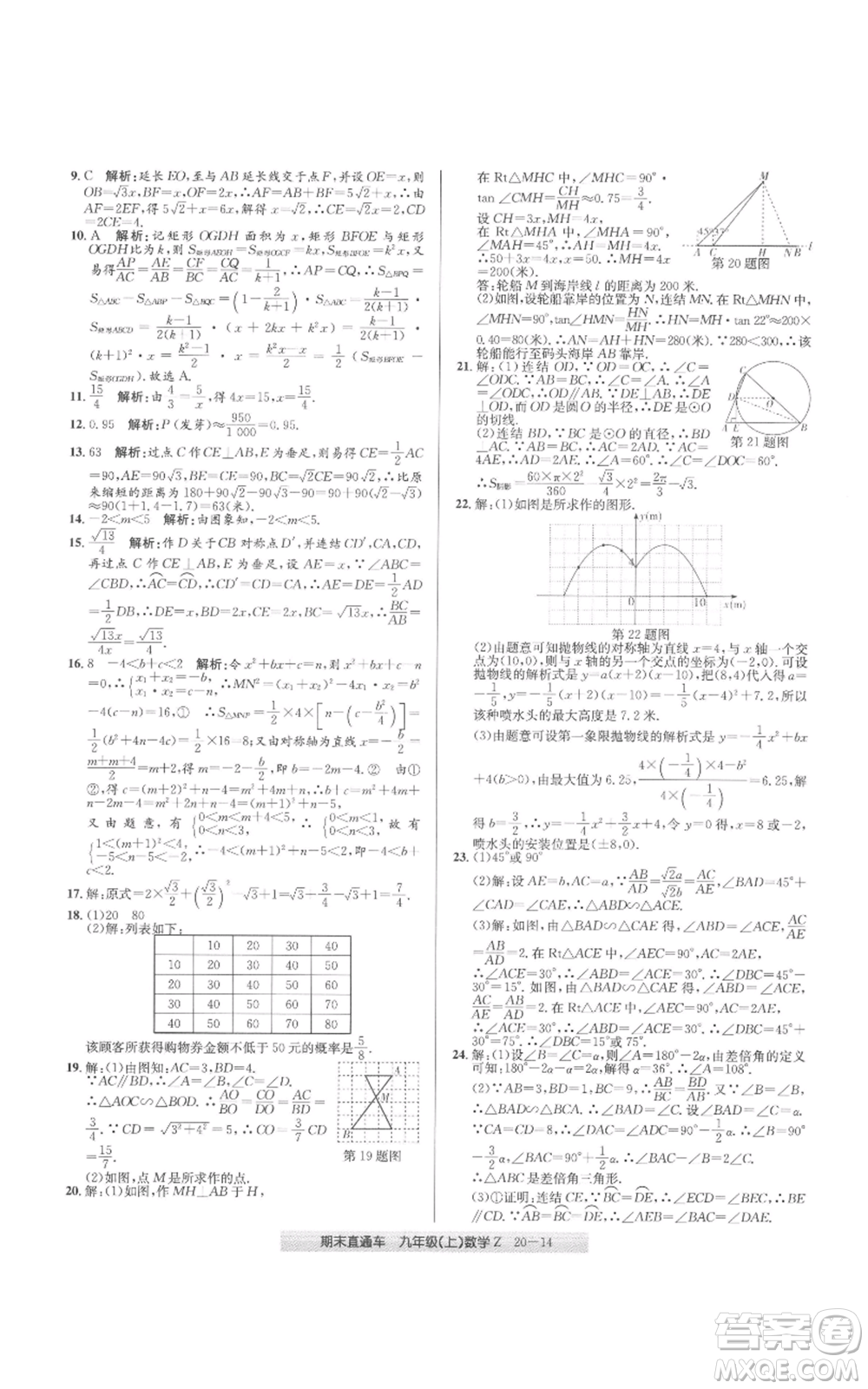 浙江工商大學(xué)出版社2021創(chuàng)新測(cè)試卷期末直通車九年級(jí)數(shù)學(xué)上冊(cè)浙教版參考答案