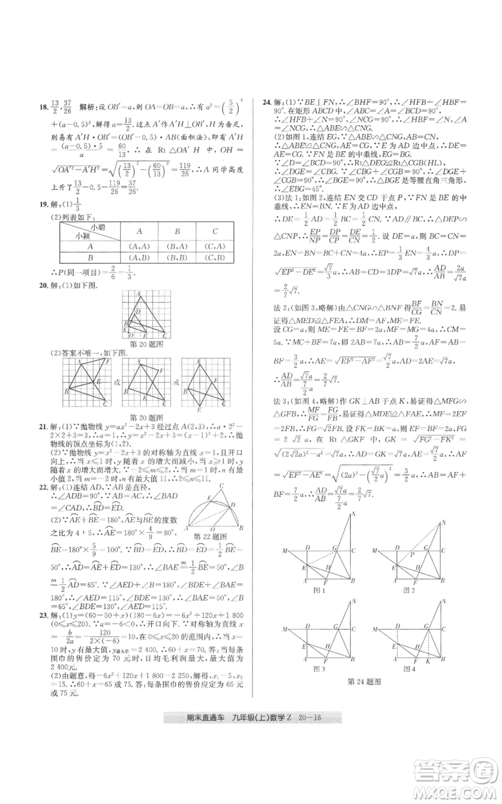 浙江工商大學(xué)出版社2021創(chuàng)新測(cè)試卷期末直通車九年級(jí)數(shù)學(xué)上冊(cè)浙教版參考答案