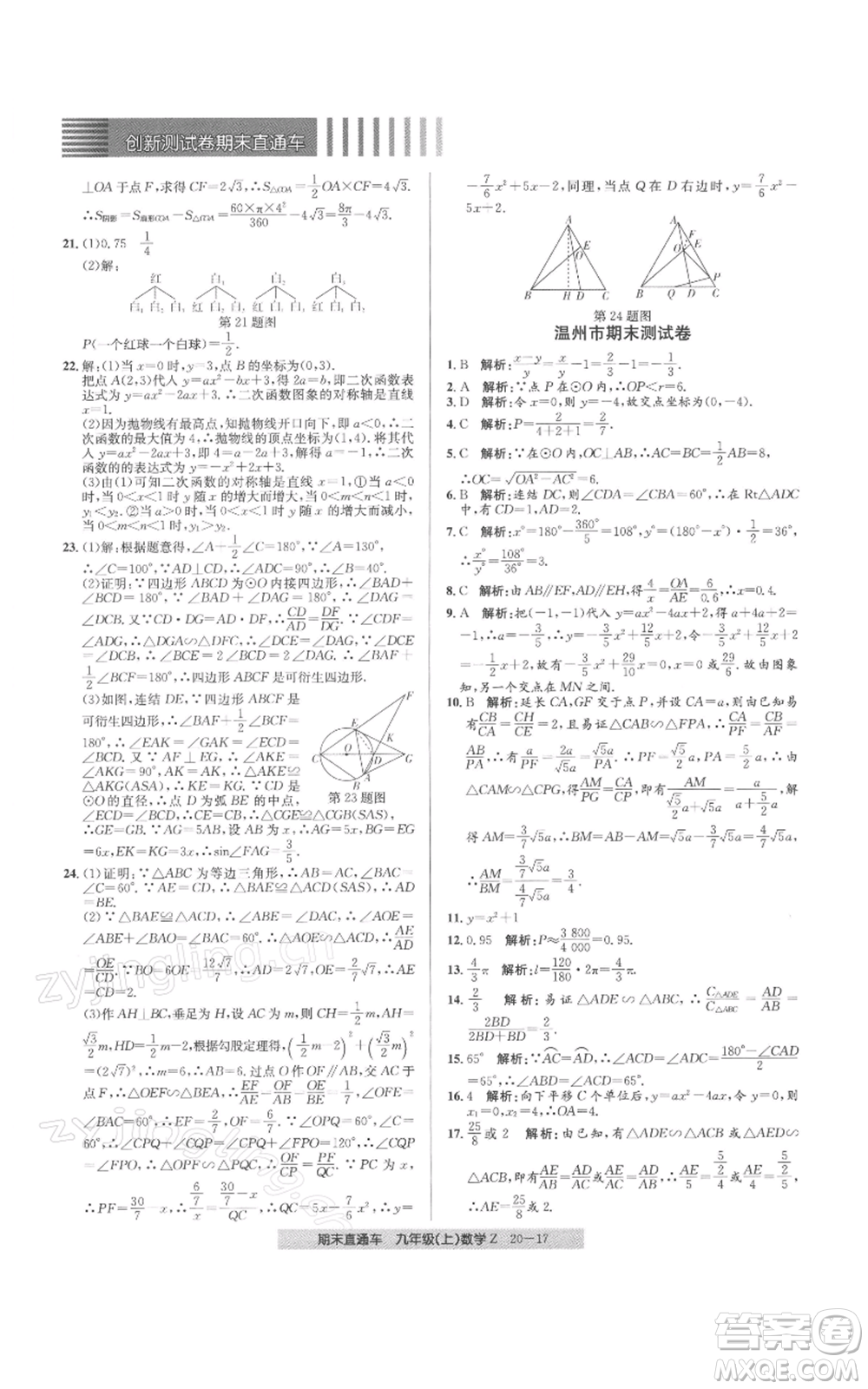 浙江工商大學(xué)出版社2021創(chuàng)新測(cè)試卷期末直通車九年級(jí)數(shù)學(xué)上冊(cè)浙教版參考答案