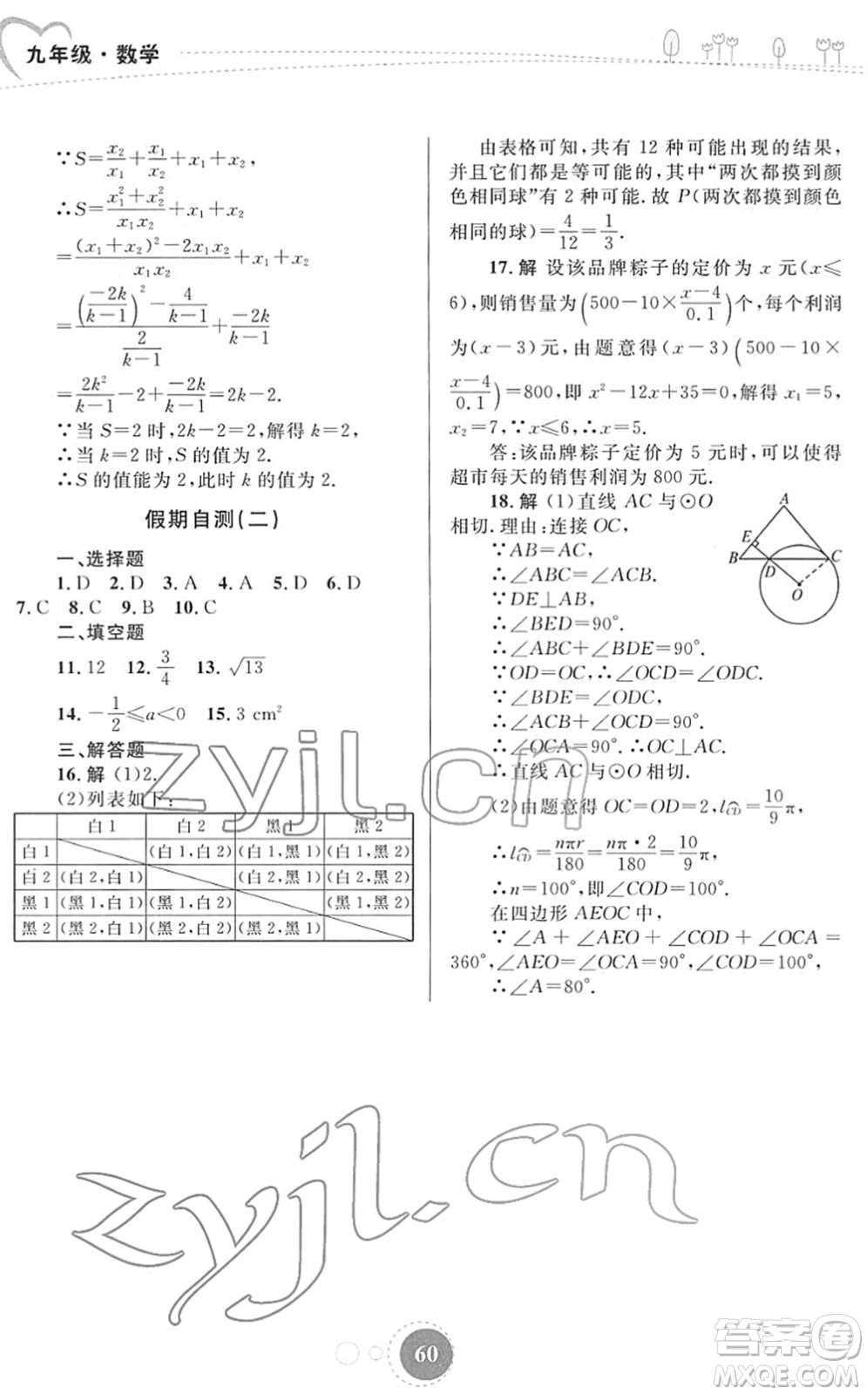 內(nèi)蒙古教育出版社2022寒假作業(yè)九年級(jí)數(shù)學(xué)通用版答案