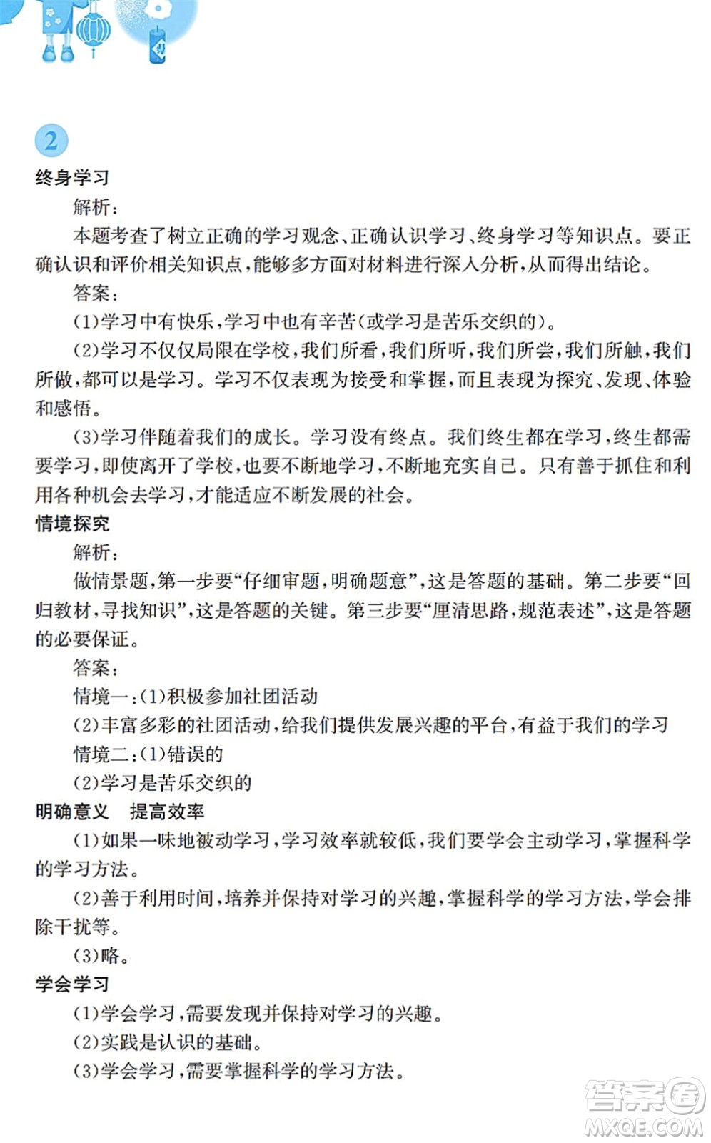 安徽教育出版社2022寒假作業(yè)七年級(jí)道德與法治人教版答案