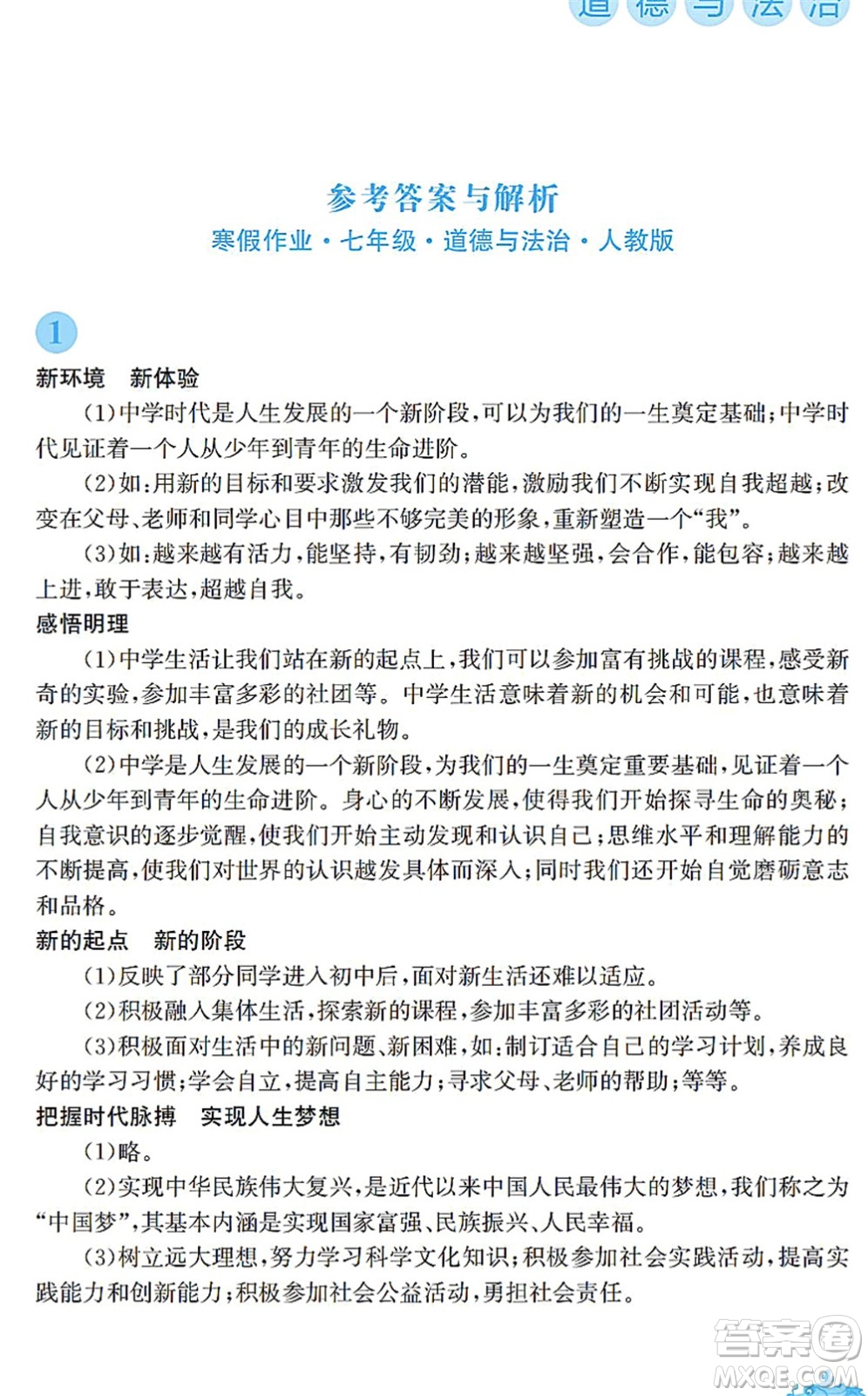 安徽教育出版社2022寒假作業(yè)七年級(jí)道德與法治人教版答案