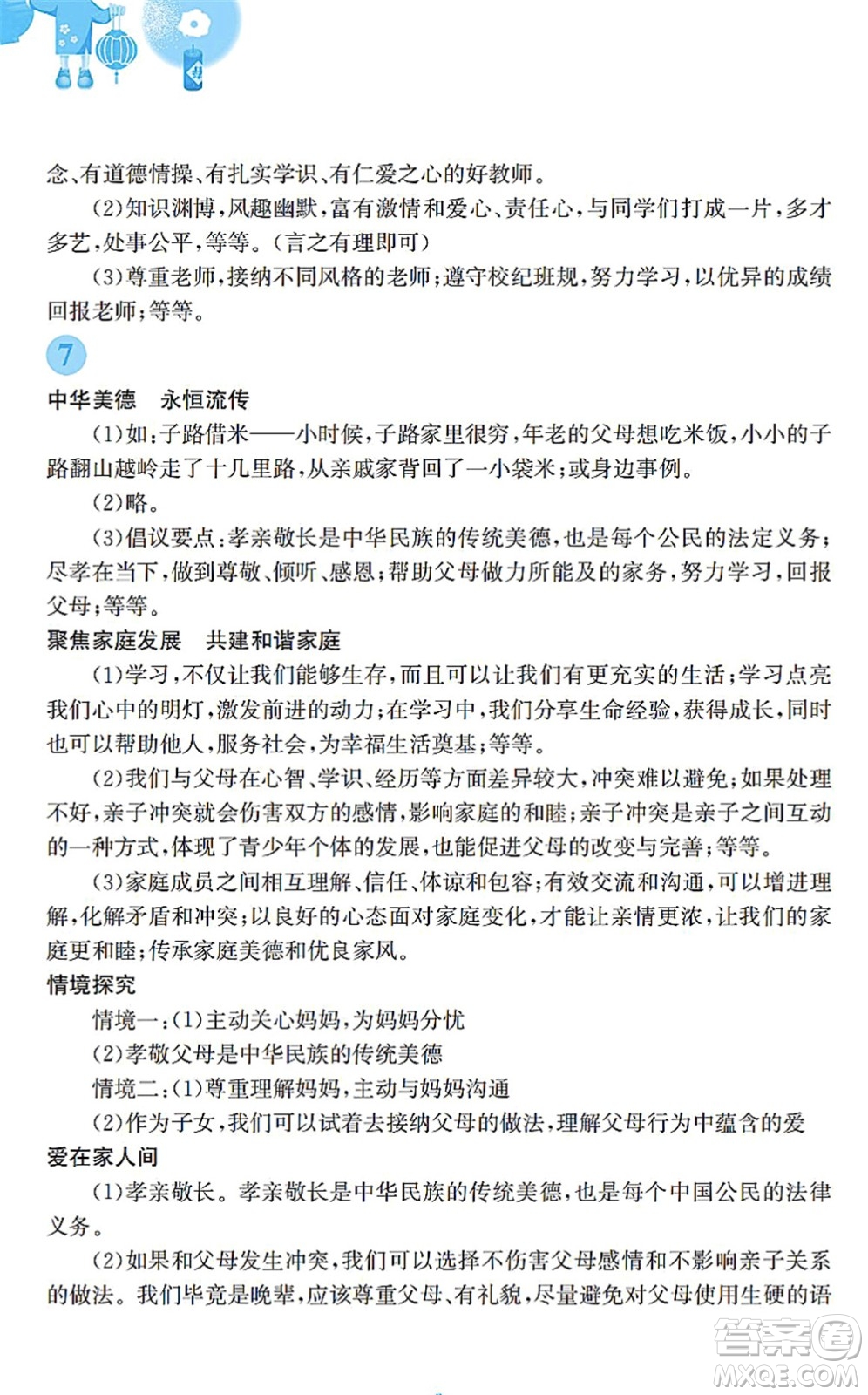 安徽教育出版社2022寒假作業(yè)七年級(jí)道德與法治人教版答案