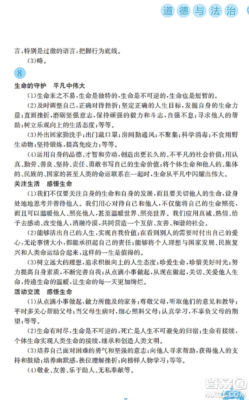 安徽教育出版社2022寒假作業(yè)七年級(jí)道德與法治人教版答案