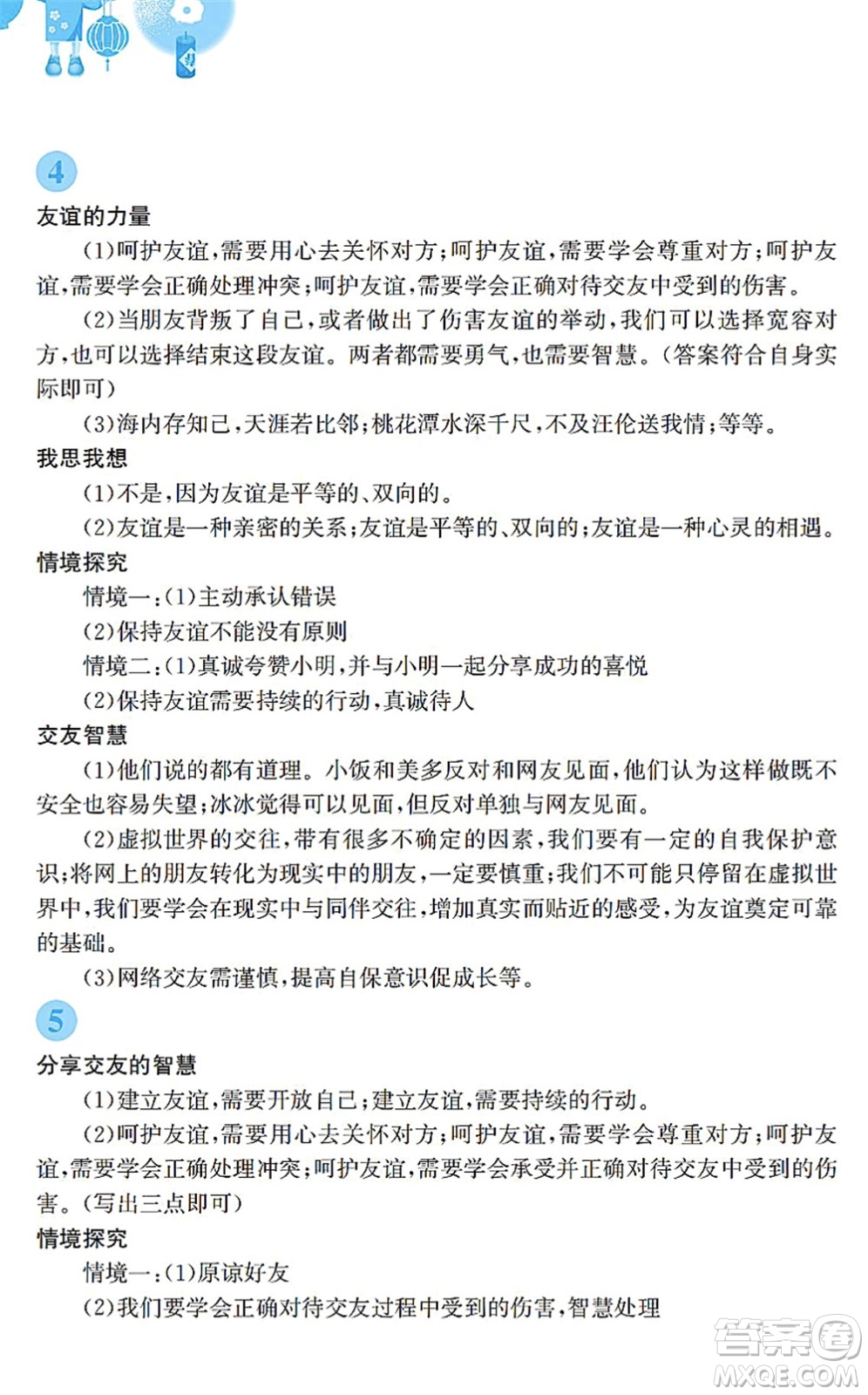 安徽教育出版社2022寒假作業(yè)七年級(jí)道德與法治人教版答案