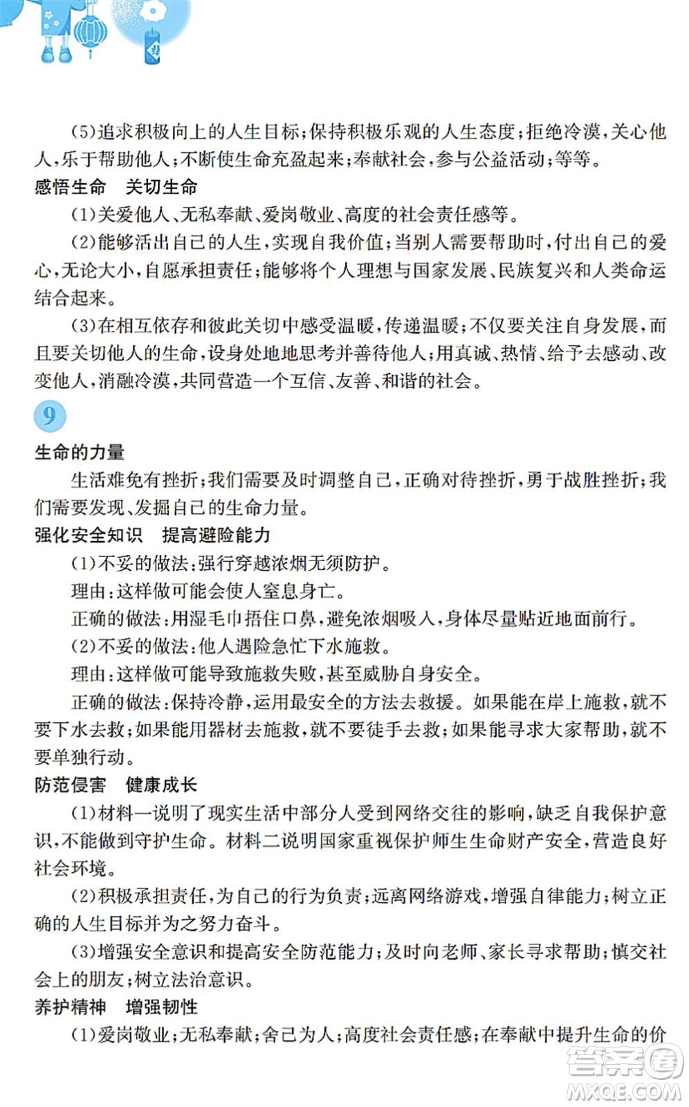 安徽教育出版社2022寒假作業(yè)七年級(jí)道德與法治人教版答案