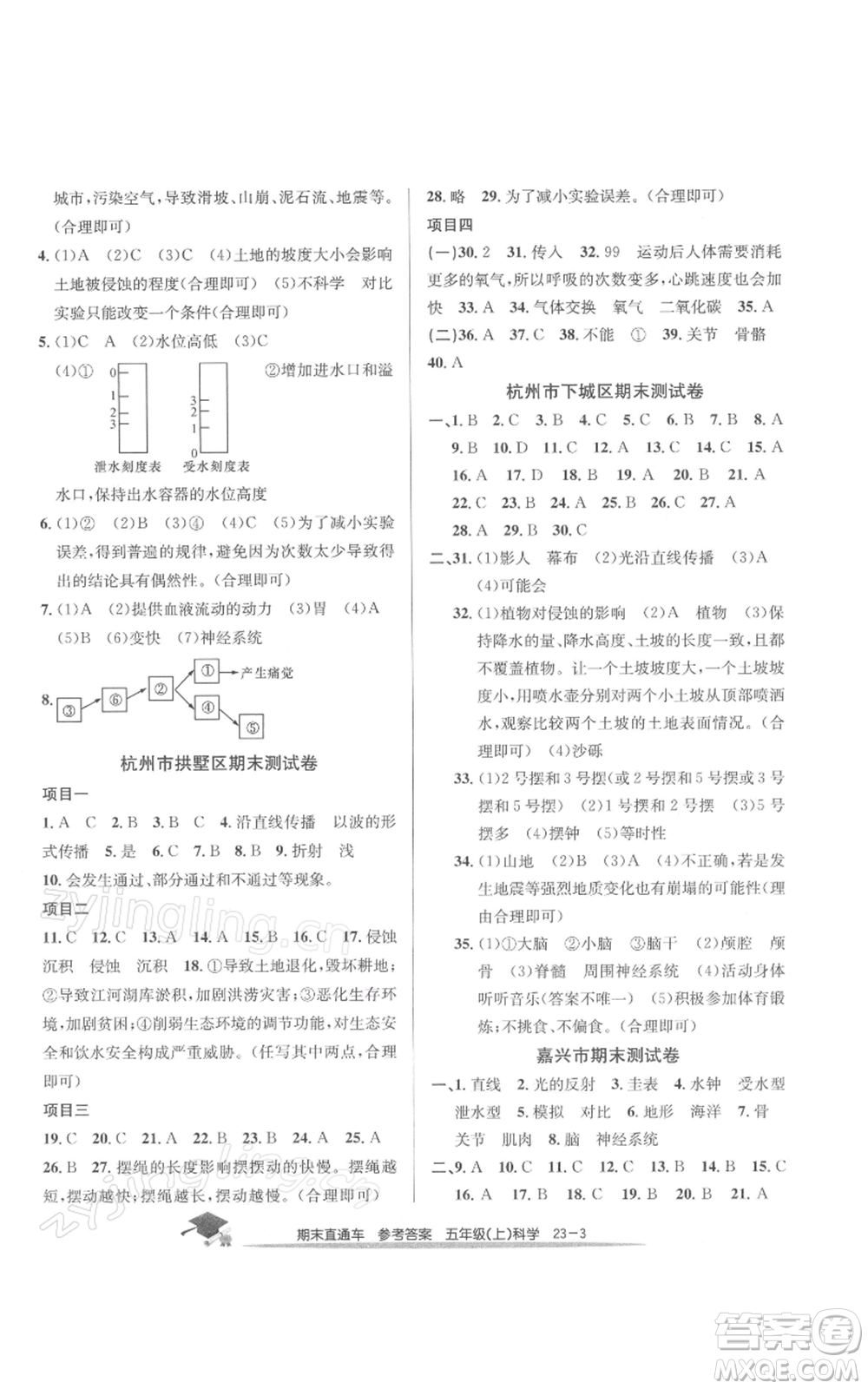 浙江工商大學(xué)出版社2021期末直通車五年級(jí)科學(xué)上冊(cè)教科版參考答案