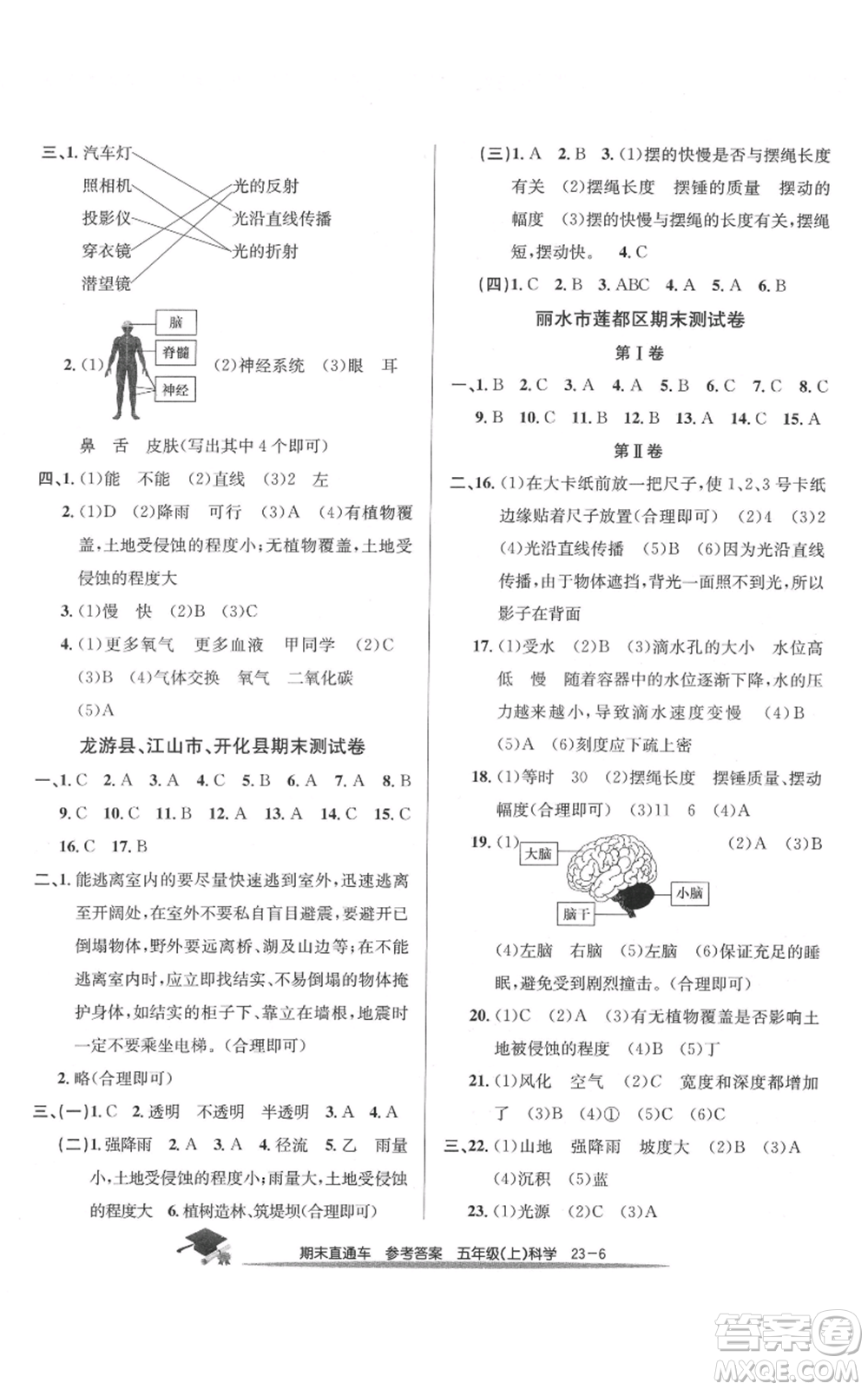 浙江工商大學(xué)出版社2021期末直通車五年級(jí)科學(xué)上冊(cè)教科版參考答案