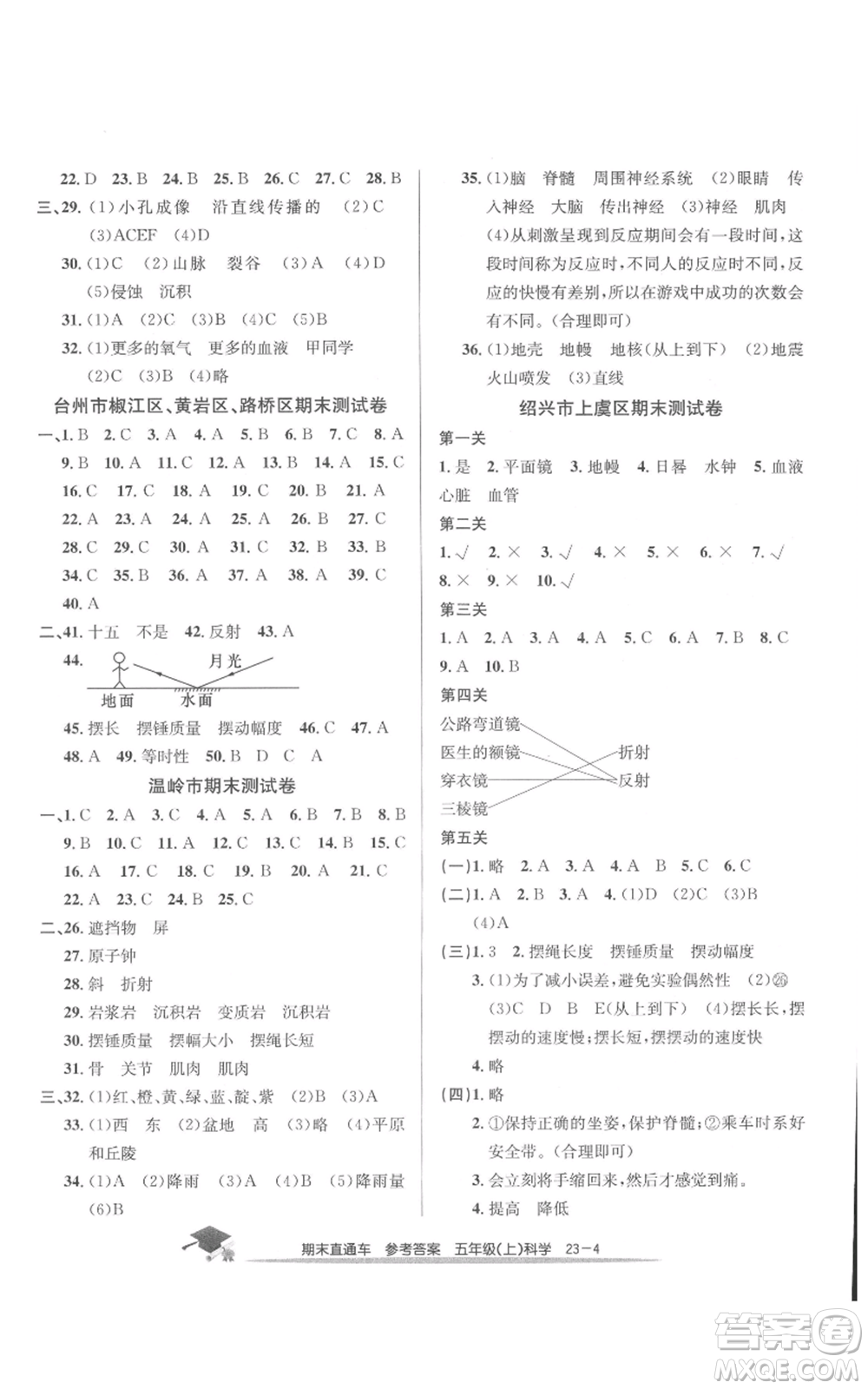 浙江工商大學(xué)出版社2021期末直通車五年級(jí)科學(xué)上冊(cè)教科版參考答案