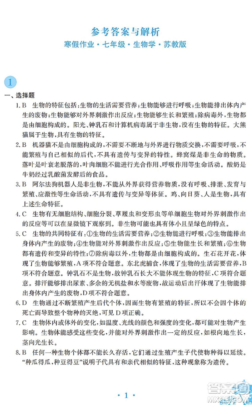 安徽教育出版社2022寒假作業(yè)七年級生物蘇教版答案