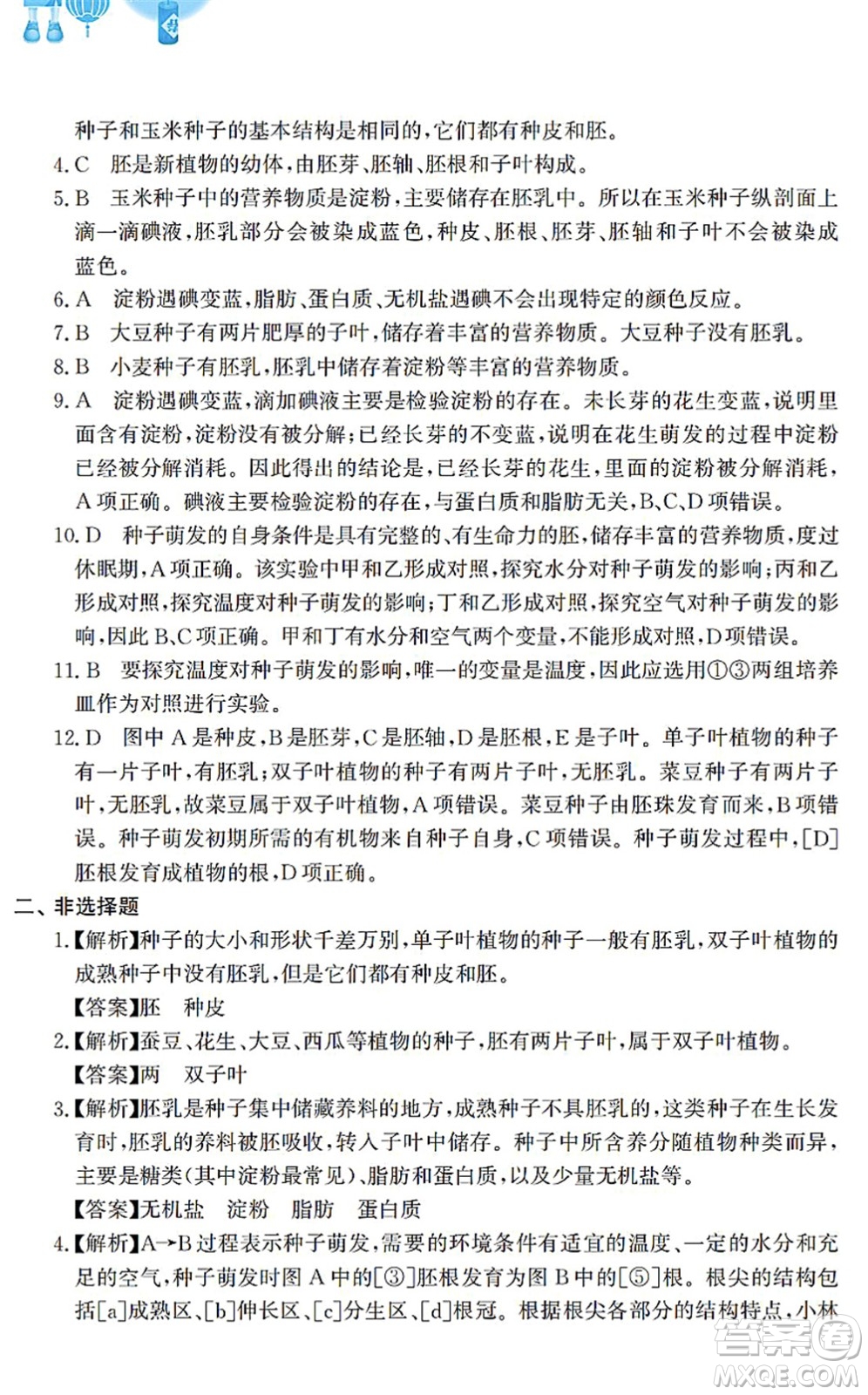 安徽教育出版社2022寒假作業(yè)七年級生物蘇教版答案