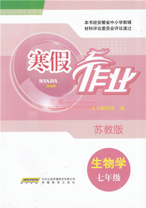 安徽教育出版社2022寒假作業(yè)七年級生物蘇教版答案