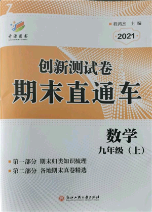 浙江工商大學(xué)出版社2021創(chuàng)新測(cè)試卷期末直通車九年級(jí)數(shù)學(xué)上冊(cè)浙教版參考答案