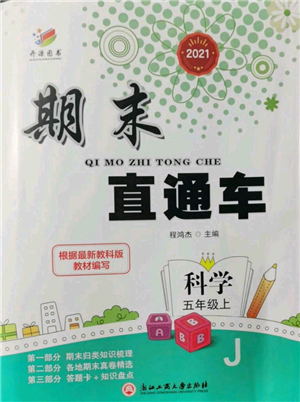 浙江工商大學(xué)出版社2021期末直通車五年級(jí)科學(xué)上冊(cè)教科版參考答案