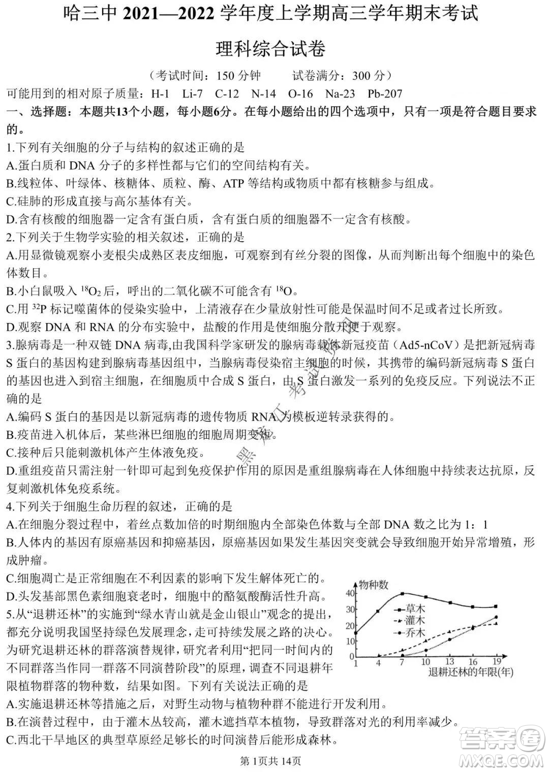 哈三中2021-2022學(xué)年高三上學(xué)期期末考試?yán)砜凭C合試題及答案