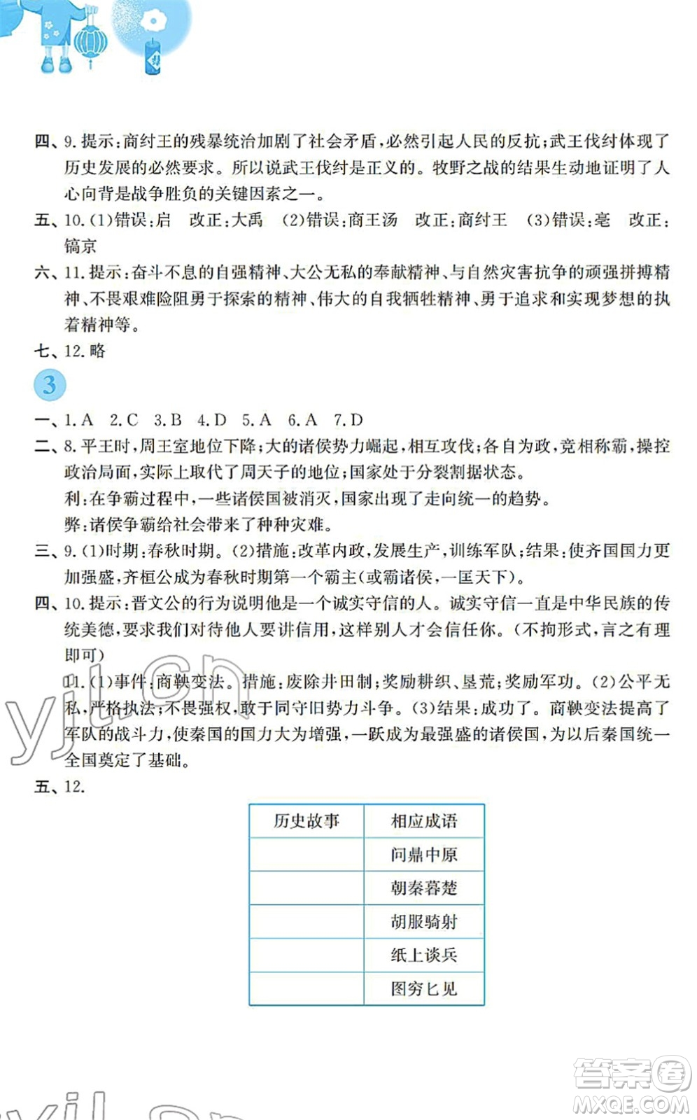 安徽教育出版社2022寒假作業(yè)七年級歷史人教版答案