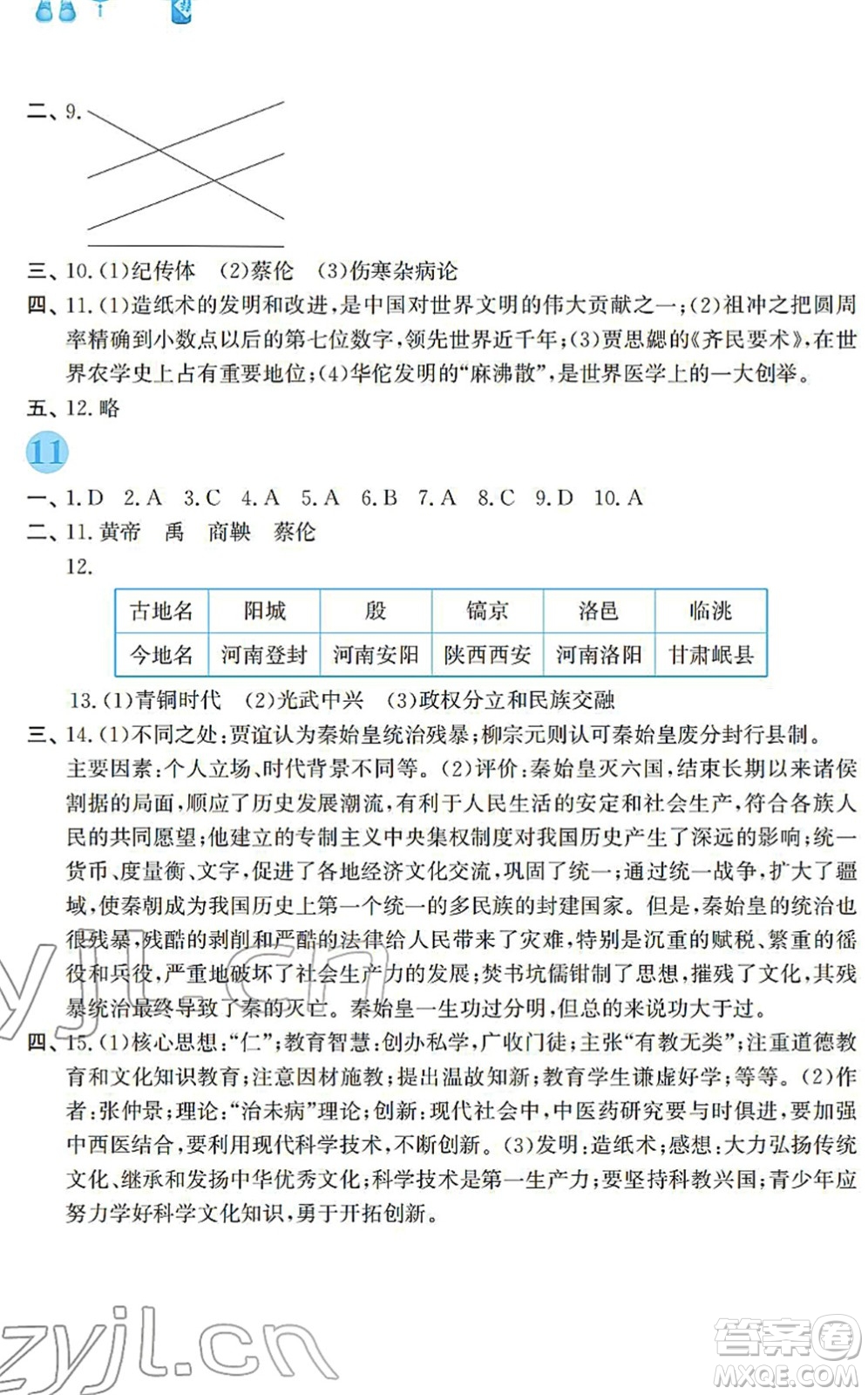 安徽教育出版社2022寒假作業(yè)七年級歷史人教版答案