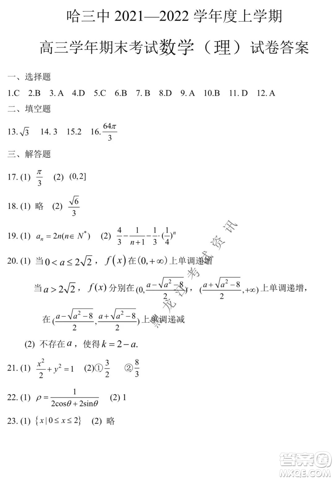 哈三中2021-2022學年度上學期高三學年期末考試理科數(shù)學試題及答案