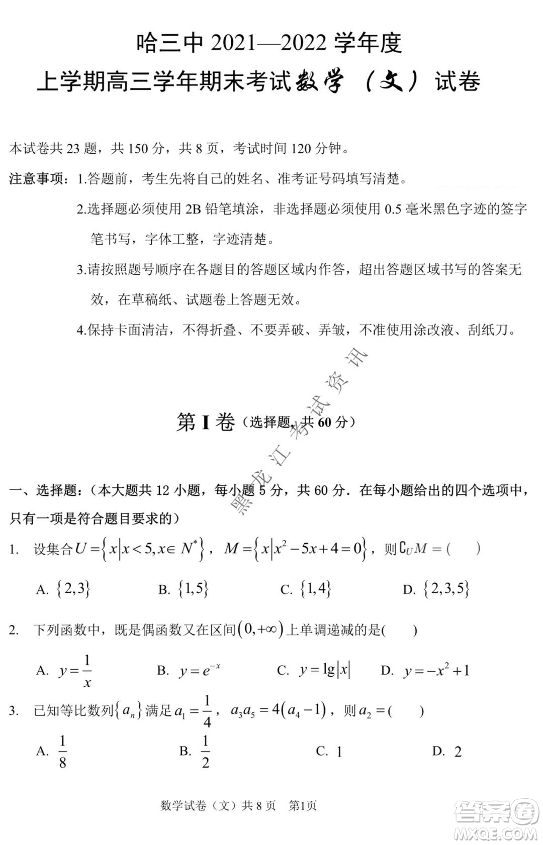 哈三中2021-2022學(xué)年度上學(xué)期高三學(xué)年期末考試文科數(shù)學(xué)試題及答案