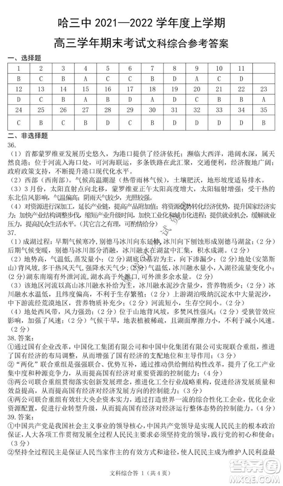 哈三中2021-2022學(xué)年度上學(xué)期高三學(xué)年期末考試文科綜合試題及答案