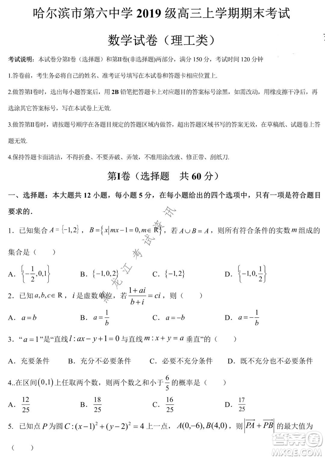 哈爾濱市第六中學(xué)2019級(jí)上學(xué)期期末考試高三理數(shù)試題及答案