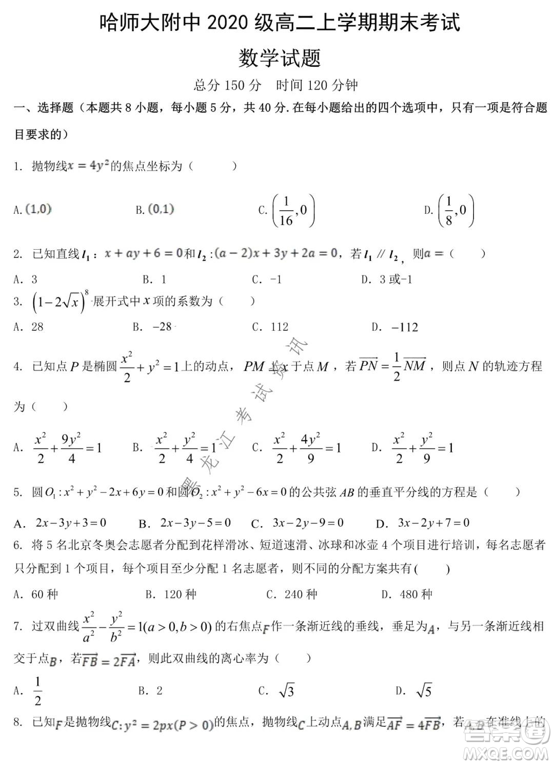 哈師大附中2021-2022學(xué)年高二上學(xué)期期末考試數(shù)學(xué)試題及答案