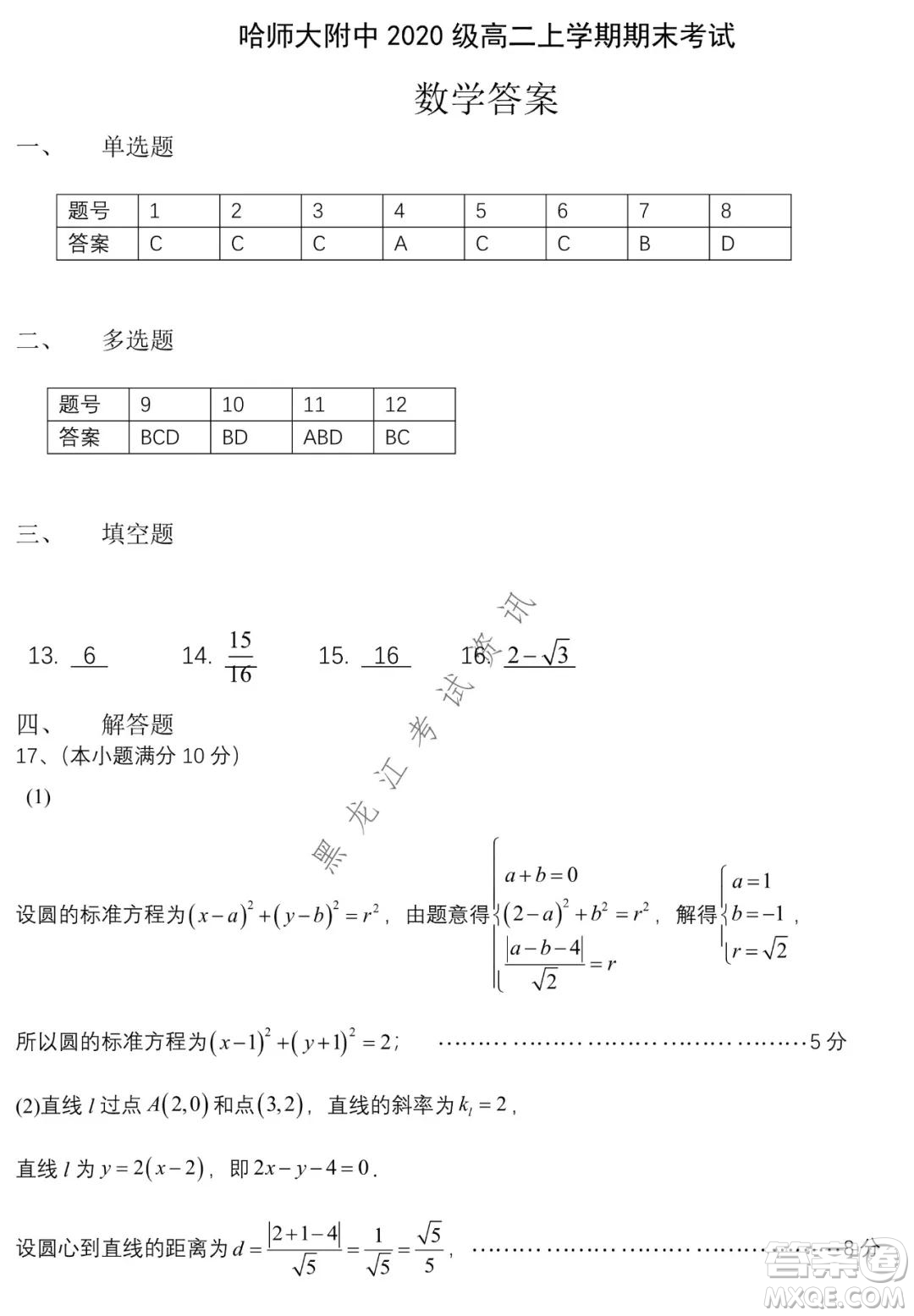 哈師大附中2021-2022學(xué)年高二上學(xué)期期末考試數(shù)學(xué)試題及答案