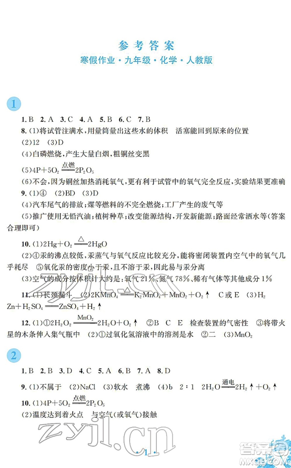 安徽教育出版社2022寒假作業(yè)九年級(jí)化學(xué)人教版答案