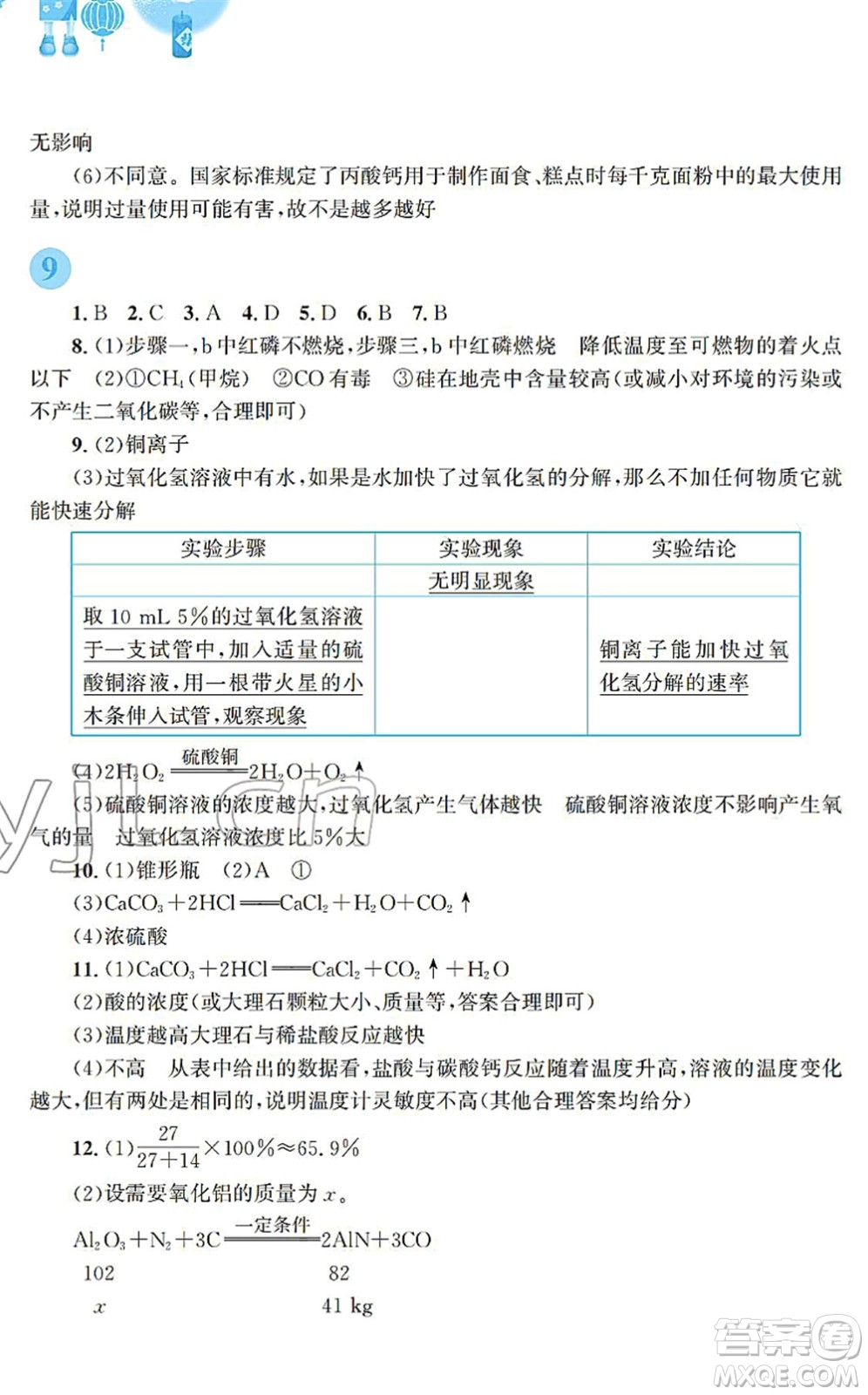 安徽教育出版社2022寒假作業(yè)九年級(jí)化學(xué)人教版答案