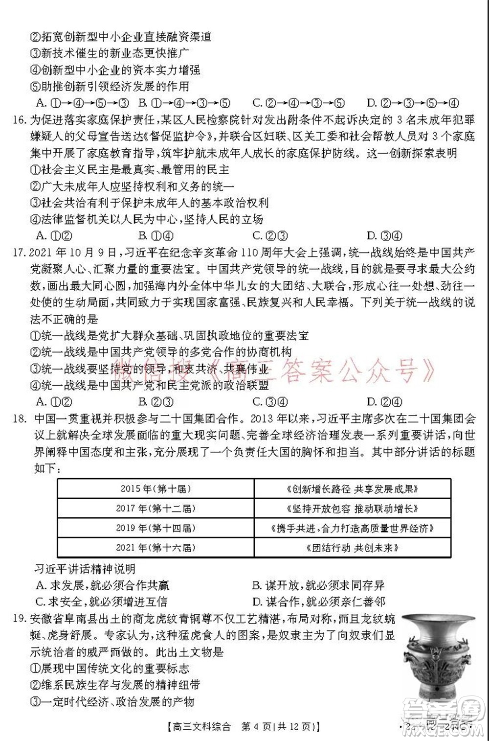 阜陽市2021-2022學(xué)年度高三教學(xué)質(zhì)量統(tǒng)測試卷文科綜合試題及答案