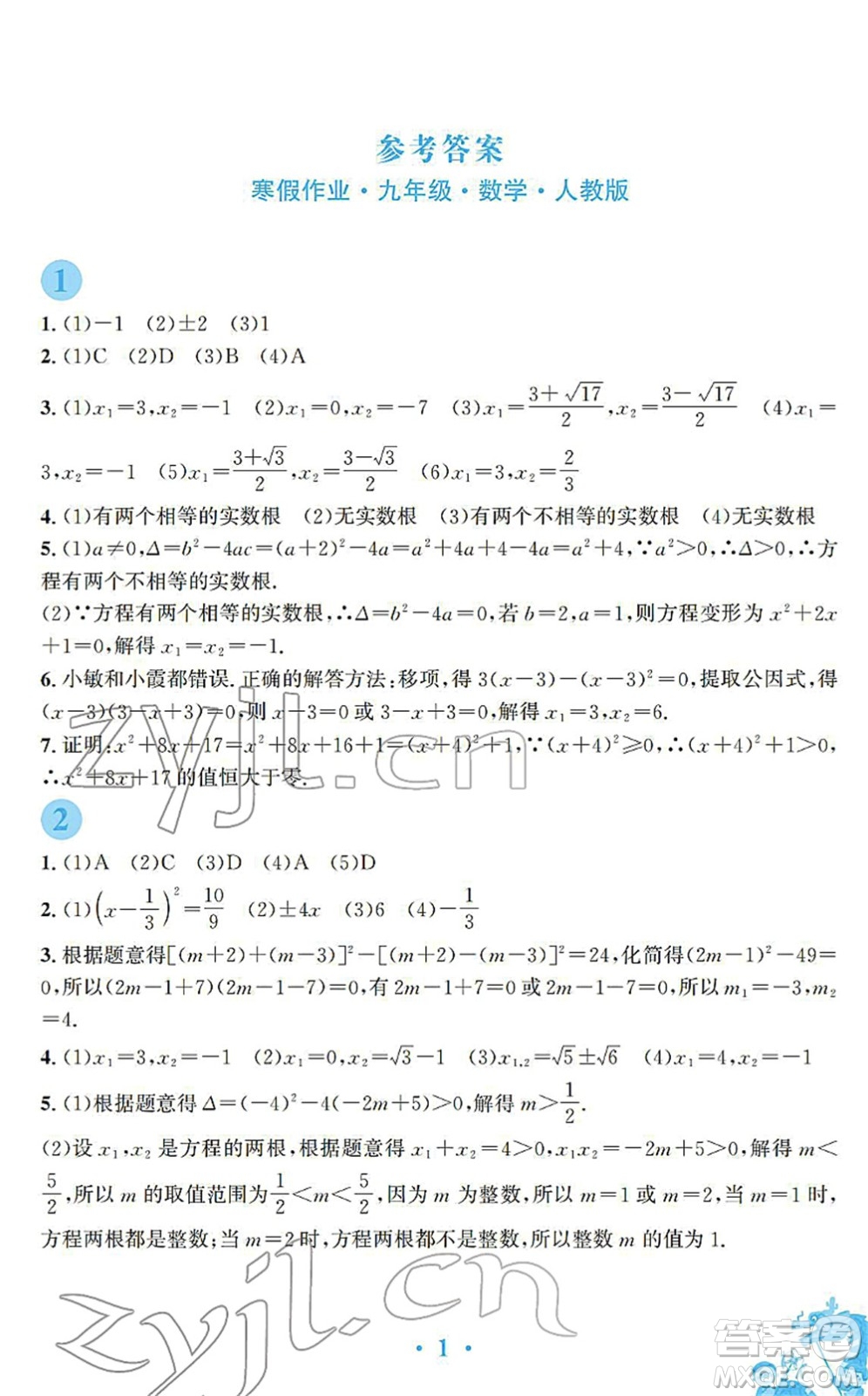 安徽教育出版社2022寒假作業(yè)九年級(jí)數(shù)學(xué)人教版答案