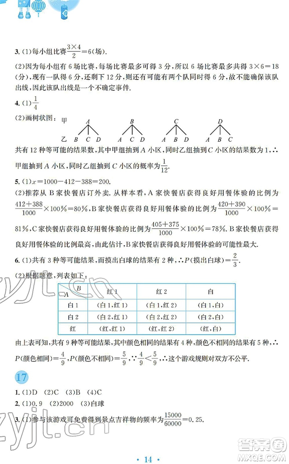 安徽教育出版社2022寒假作業(yè)九年級(jí)數(shù)學(xué)人教版答案