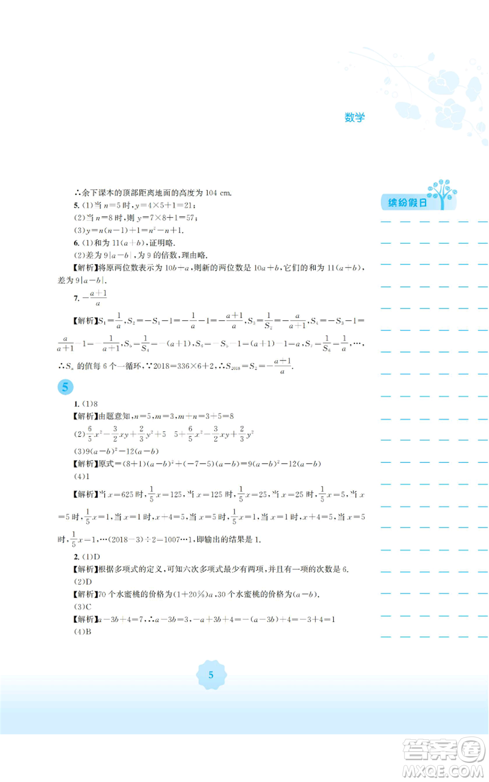 安徽教育出版社2022寒假生活七年級(jí)數(shù)學(xué)通用版S參考答案