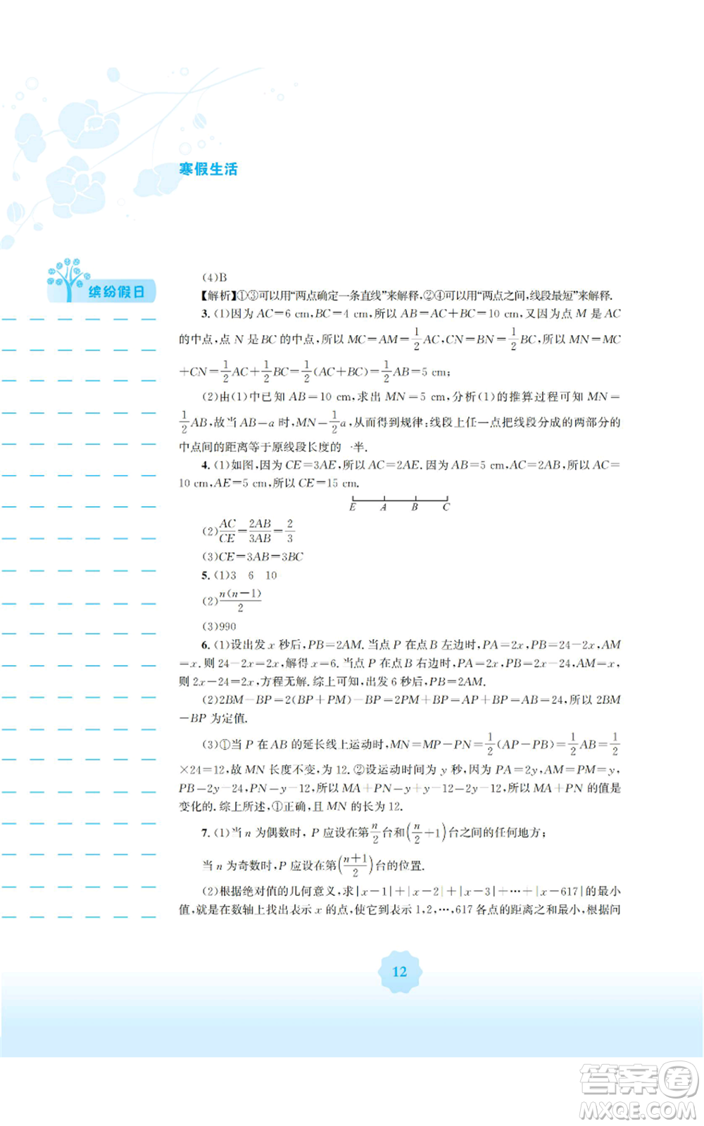 安徽教育出版社2022寒假生活七年級(jí)數(shù)學(xué)通用版S參考答案