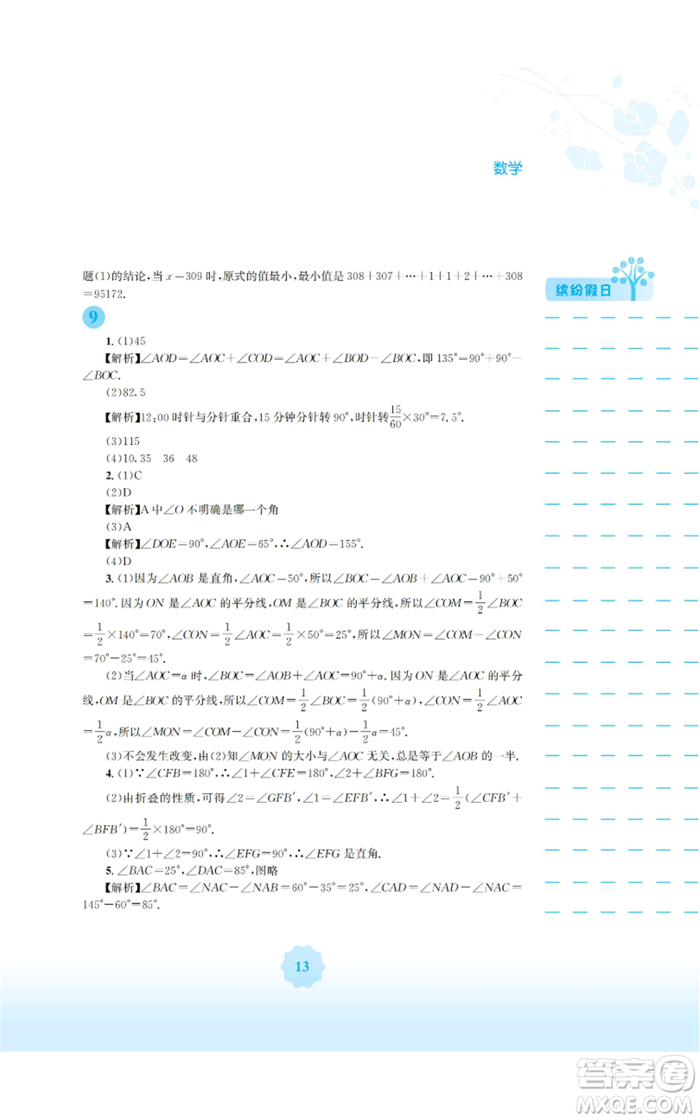 安徽教育出版社2022寒假生活七年級(jí)數(shù)學(xué)通用版S參考答案