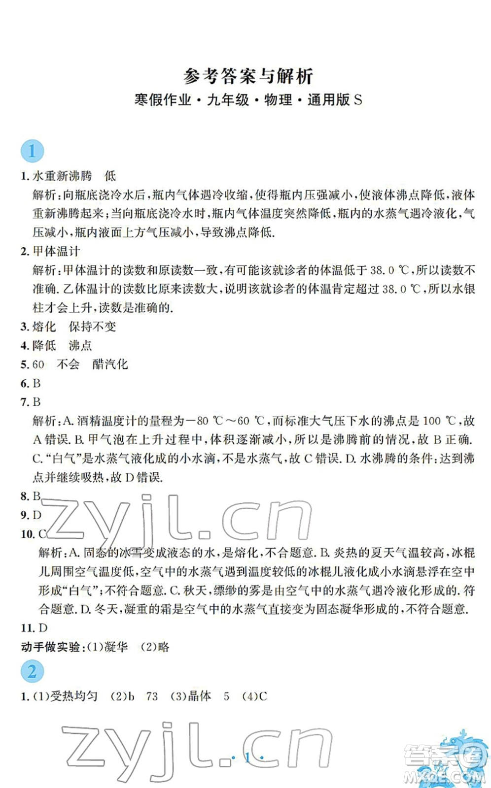 安徽教育出版社2022寒假作業(yè)九年級物理通用版S答案