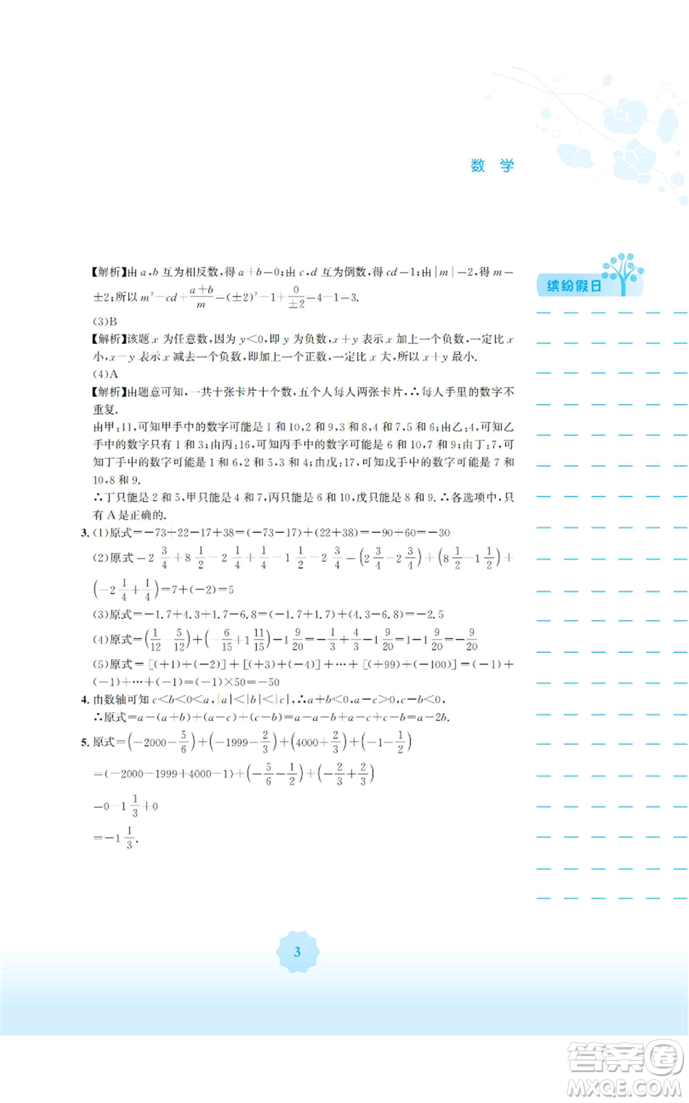 安徽教育出版社2022寒假生活七年級數(shù)學人教版參考答案