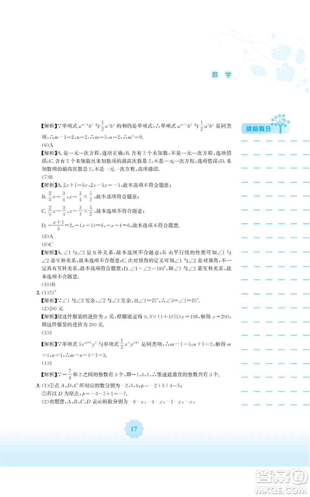 安徽教育出版社2022寒假生活七年級數(shù)學人教版參考答案