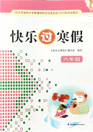 江蘇鳳凰科學(xué)技術(shù)出版社2022快樂過寒假六年級合訂本通用版答案