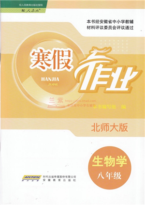 安徽教育出版社2022寒假作業(yè)八年級生物北師大版答案