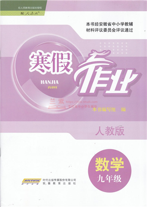 安徽教育出版社2022寒假作業(yè)九年級(jí)數(shù)學(xué)人教版答案