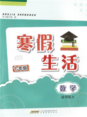 安徽教育出版社2022寒假生活七年級(jí)數(shù)學(xué)通用版S參考答案